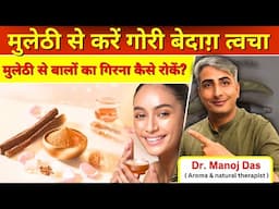 मुलेठी के फायदे | मुलेठी से बालों का गिरना कैसे रोकें? – Try This Natural Remedy I DR. MANOJ DAS