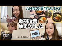 【密着】夏休み明け初登校する女子大生の1日。いきなり一限やっほい【ANNの青学VLOG#008】