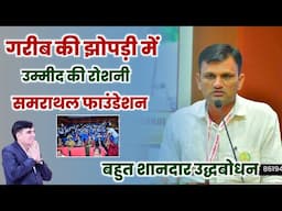 गरीब की झोपड़ी में उम्मीद की रोशनी: समराथल फाउंडेशन  | बिश्नोई समाज के अध्यापक ज़िम्मेदारी निभाये