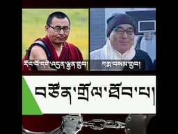 བཙོན་གྲོལ་ཐོབ་པ། Gedhun Lhundup and Karma Samdup released from prison