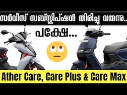 Ather Service Subscription തിരിച്ചു വരുന്നു | പക്ഷേ, Twist ഉണ്ട് 🙄