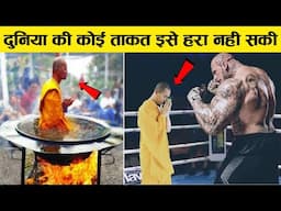 दुनिया का कोई भी योद्धा शाओलिन मॉन्क को क्यो नही हरा पाया Why Shaolin monks are so strong