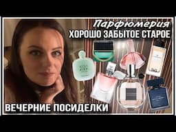 ХОРОШО ЗАБЫТОЕ СТАРОЕ! ПАРФЮМЫ КОТОРЫЕ ВЫ ЗНАЕТЕ:)