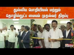 🔴LIVE: துல்லிய பொறியியல் மற்றும் தொழில்நுட்ப மையத்தை முதல்வர் திறப்பு | KANCHIPURAM | POLIMERNEWS