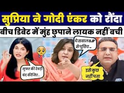 Supriya Shrinate Exposed Gaurav Bhatia | Anjana Om Kashyap Godi Media | Hindi Debate | Reaction