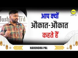 आप क्यों औकात - औकात कहते हैं  | Aap Kyun Aukat-Aukat Kehte Hain | Harendra Pal | Jashn E Trd