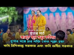 দুর্গার সঙ্গে চার শক্তি কেন পূজা হয়?জানতে হলে শুনুন নিশিকান্ত সরকার & অসীম সরকারের কবিগান|প্রথম পর্ব