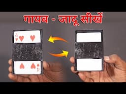 पत्ता गायब करने का जादू सीखें | Card Vanishing Trick revealed in hindi Tutorial Guruji