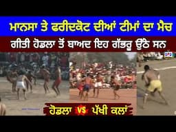 Geeti Hodla ਤੋਂ ਬਾਅਦ ਇਹ ਗੱਭਰੂ ਉੱਠੇ ਸਨ  !! Hodla Vs Pakhi !! Bargari Faridkot 2008 !! Best Match 384