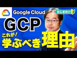 Google Cloud（GCP）を学ぶべき理由とは？初心者向けに徹底解説！