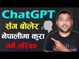 बोलेर 🗣️ChatGPT सँग नेपालीमा कुरा कसरी गर्ने? How To Talk With ChatGPT In Nepali Language?