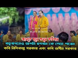 কচুবাগনেও আপনি ভগবান কে পেতে পারেন? নিশিকান্ত সরকার & অসীম সরকারের কবিগান শুনুন | দ্বিতীয় পর্ব |