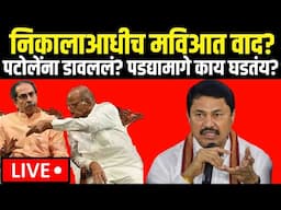 Uddhav Thackeray Vs Congress | MVA Crisis | निकालाआधीच मविआत वाद? पडद्यामागे काय घडतंय? | Election