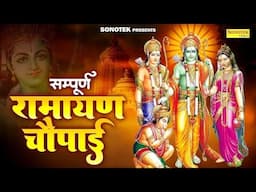 LIVE रामायण चौपाई - मंगलभवन अमंगलहारी- Ramayan Chaupai Katha | Mangal Bhawan Amangalhari Chaupai