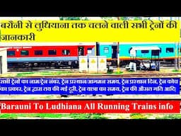 बरौनी से लुधियाना तक चलने वाली सभी ट्रेनों की जानकारी| Barauni To Ludhiana All Running Trains info