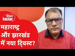 Maharashtra और Jharkhand Election में होगा खेल, आएगा नया ट्विस्ट?