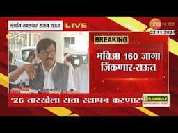 MP | Sanjay Raut - PC | Mumbai | 22nd November 2024