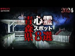 【心霊】青森県心霊スポット8選