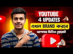 এখন BRAND করবে আপনার ভিডিও প্রোমোট || YouTube 4 New Updates 2024