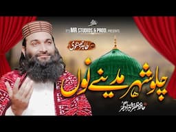 Hafiz Zafar Shahzad new trending  Naat  2024 | Chalo Shehr Madeny no  |  beautiful Naat #trending