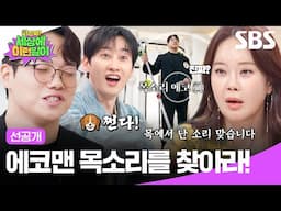 [선공개] 마이크🙅‍♀️ 에코🙅‍♂️ 진짜 목에서 나는 소리 맞다고요?! 신들린 목소리 에코맨을 찾아보세요! | 와!진짜? 세상에 이런일이 | SBS