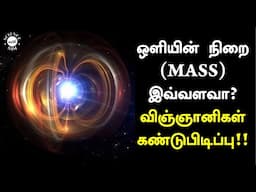 Mass of A Photon | ஒளி துகளின் (PHOTON) நிறை | New Research Results |