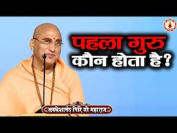 पहला गुरु कौन होता है ? Avdheshanand Giri Ji Maharaj~Sanatan Vachan~katha