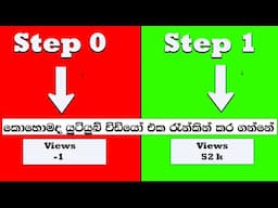 කොහොමද යුටියුබ් විඩියෝ එකක් රෑන්කින් කර ගන්නේ |how to ranking youtube video sinhala 2024