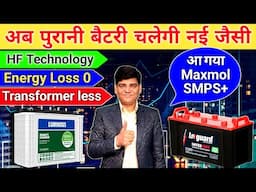 पुरानी बैटरी भी चलेगी नई जैसी | Maxmol Smps | SMPS Battery Charger | MPPT | Solar Controller | Solar