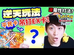 Pokémon TCG Pocket最逆天的玩法😱最強必備「平民卡」打爆EX！用火打水／用草打贏「噴火龍精英卡組」？#2