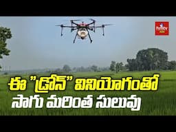 Drone Spraying : ఈ "డ్రోన్" వినియోగంతోసాగు మరింత సులువు @hmtvAgri