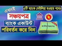 সঞ্চয়পত্রের ব্যাংক একাউন্ট পরিবর্তন করার পদ্ধতি | How to change Post Office savings bank account