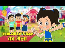 CHILDREN’S DAY का मेला | Kids Fun Fair | Children Day Special | Cartoon | Moral Story |PunToon Kids