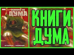 Обзор комикса Книги Дума | Books of Doom