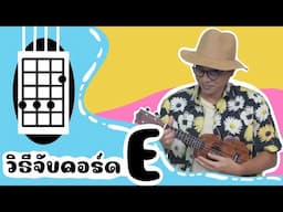 แนะนำวิธีจับคอร์ด Ukulele : คอร์ด E