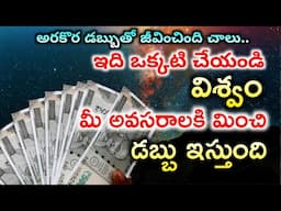 ఇది ఒక్కటి చేయండి విశ్వం అవసరానికి మించి MONEY ఇస్తుంది | How to get More Money | How to earn Money