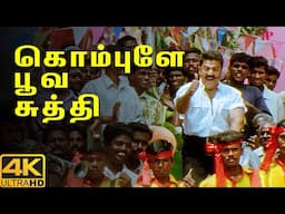 கொம்புளே பூவ சுத்தி | Virumaandi 4K Video Song | Virumaandi Movie Songs | Kamal Haasan