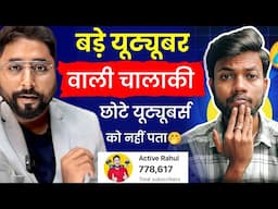 बेवक़ूफ़ मत बनो😱 बड़े यूट्यूबर की तरह काम करो☝️ Big Youtuber Secret Strategy⚡️