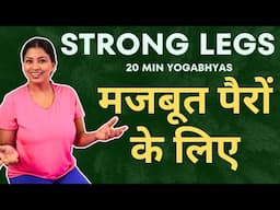 पैरों के दर्द मे राहत, Yogabhyas For Strong Legs #legpain #legpainrelief