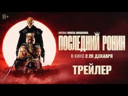 Последний ронин | Трейлер | В кино с 26 декабря