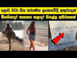 ලොව වටා ගිය තරුණිය ලංකාවේදී අතුරුඳන් |මියගියාද? ඝාතනය කලාද? සියල්ල අභිරහසක්|sandra valentine missing