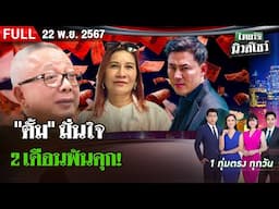 [ FULL EP. ] ไทยรัฐนิวส์โชว์ | 22 พ.ย. 67 | ลุ้นระทึก! ก๊วน"ทนายตั้ม"ใครส่อโดนคดี ?