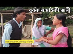 বুৰ্বক ৰ মাইকী জনী//Assamese Comedy Video//