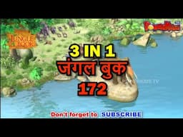 🌿🐒😊 3 IN 1 जंगल बुक एपिसोड 172 | मोगली मेगा एपिसोड | हिंदी कहानिया - मोगली कार्टून | Hindi Kahaniya