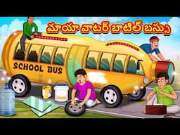 Telugu Stories - మాయా వాటర్ బాటిల్ బస్సు | Stories in Telugu | తెలుగు కథలు | Telugu Kathalu