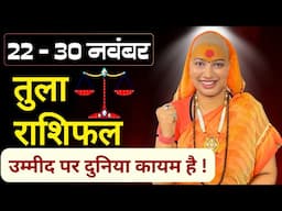 😇 तुला राशिफल | 22 से 30 नवंबर राशिफल | साप्ताहिक राशिफल | Tula Rashifal | Libra #rashifal