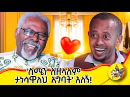 አብረን አድገን አብረን አረጀን! #ethiopia #love #life  #wedding #lovestory #2024