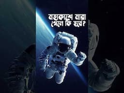 কোন মানুষ যদি মহাকাশে মারা যায় তাহলে কি হবে??🤔 #space #unknown