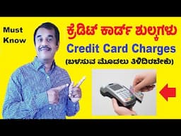 ಕ್ರೆಡಿಟ್ ಕಾರ್ಡ್ ಶುಲ್ಕಗಳು | credit card charges explained in kannada | SuccessLoka