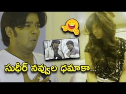 సుధీర్ నవ్వుల ధమాకా | Latest Telugu Comedy Scenes | Bhavani Comedy Bazaar